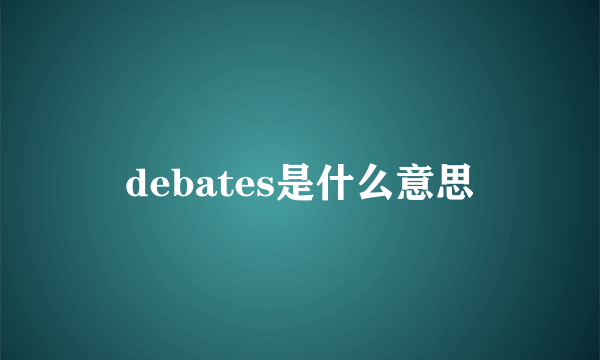 debates是什么意思
