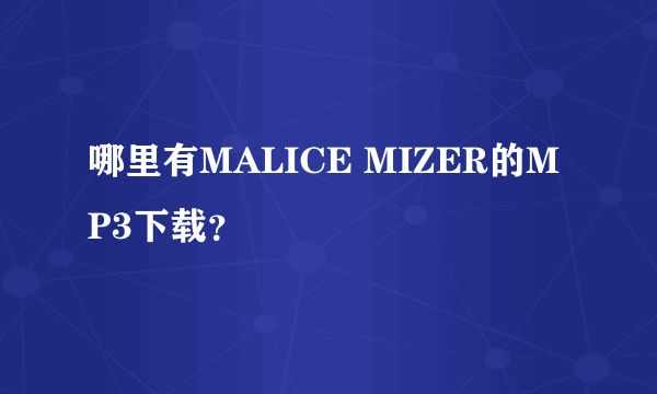 哪里有MALICE MIZER的MP3下载？