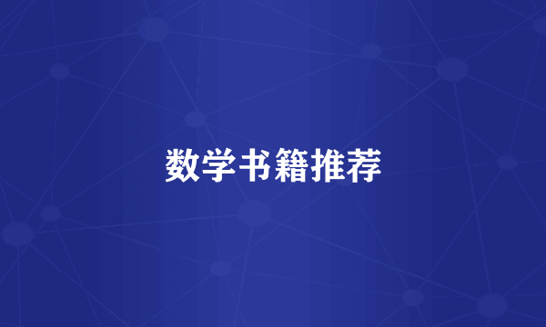 数学书籍推荐