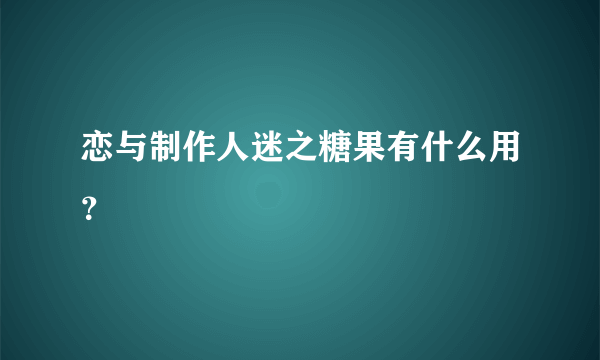 恋与制作人迷之糖果有什么用？