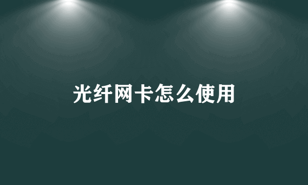 光纤网卡怎么使用