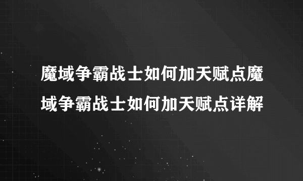 魔域争霸战士如何加天赋点魔域争霸战士如何加天赋点详解