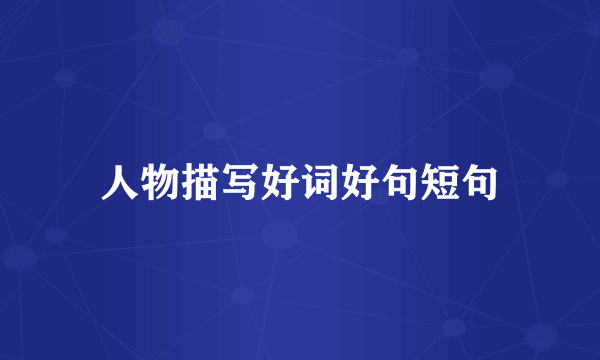 人物描写好词好句短句