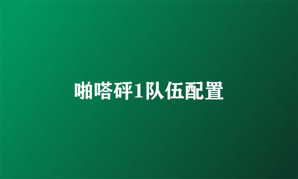 啪嗒砰1队伍配置