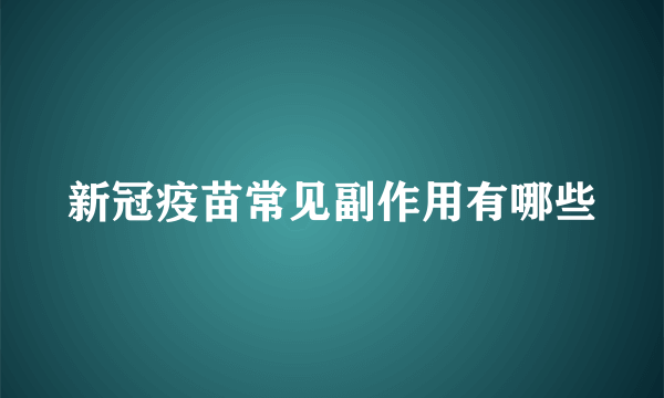 新冠疫苗常见副作用有哪些