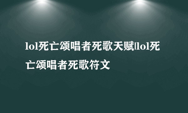 lol死亡颂唱者死歌天赋|lol死亡颂唱者死歌符文