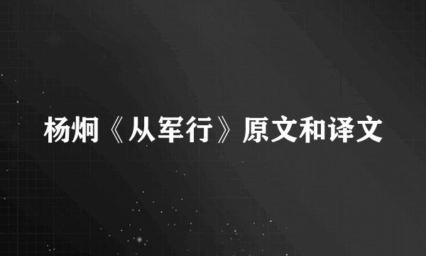 杨炯《从军行》原文和译文