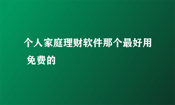 个人家庭理财软件那个最好用 免费的