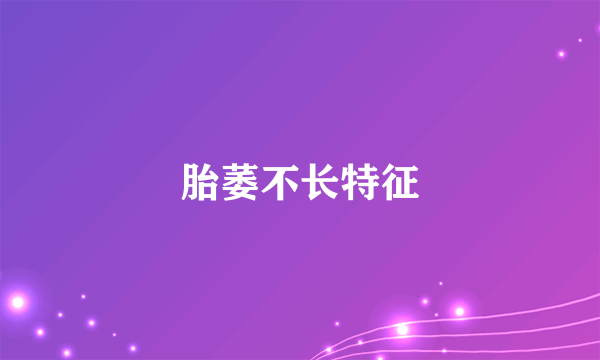 胎萎不长特征