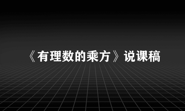《有理数的乘方》说课稿