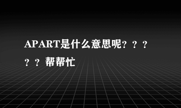 APART是什么意思呢？？？？？帮帮忙