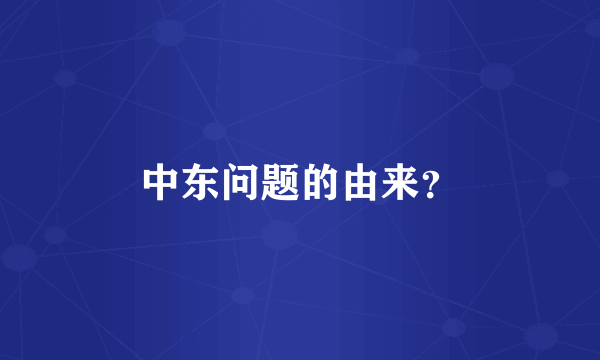 中东问题的由来？