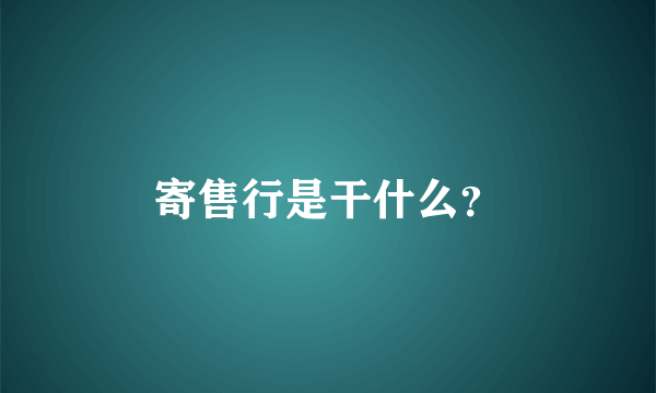 寄售行是干什么？