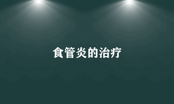 食管炎的治疗