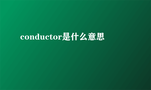 conductor是什么意思