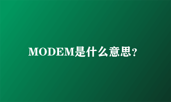 MODEM是什么意思？