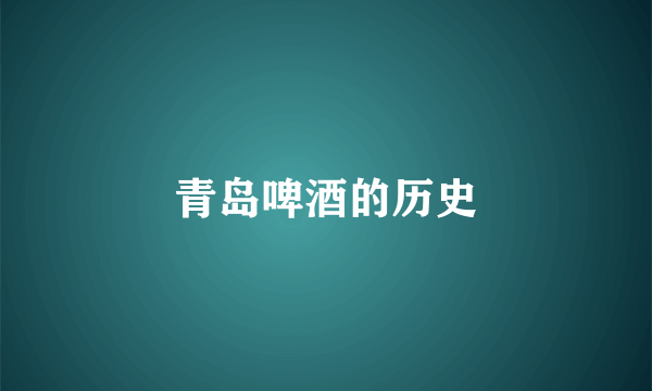 青岛啤酒的历史