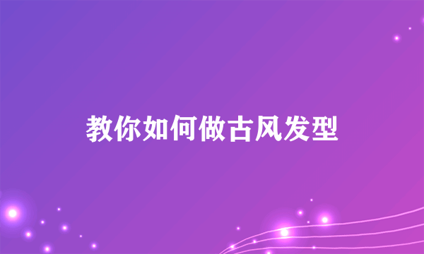 教你如何做古风发型