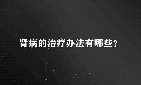 肾病的治疗办法有哪些？