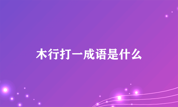 木行打一成语是什么