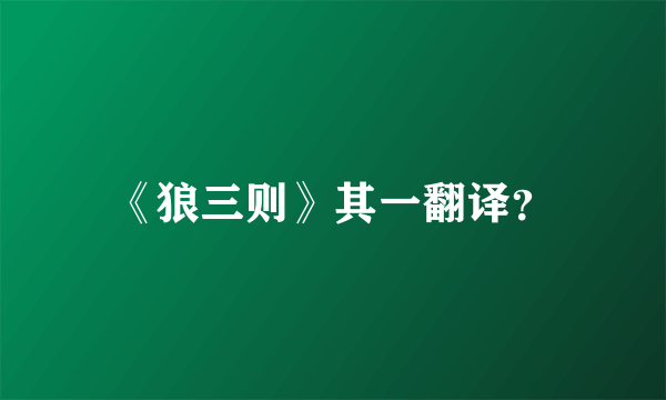 《狼三则》其一翻译？