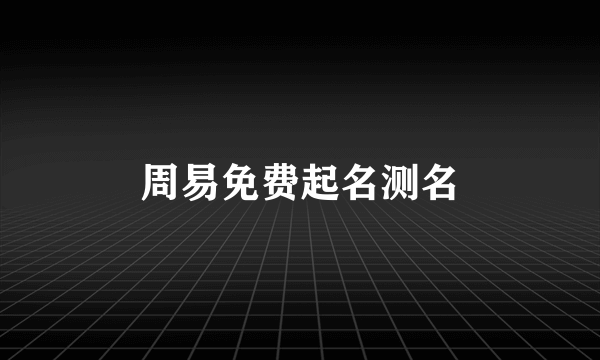 周易免费起名测名