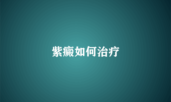 紫癜如何治疗