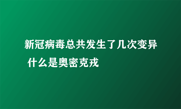 新冠病毒总共发生了几次变异 什么是奥密克戎