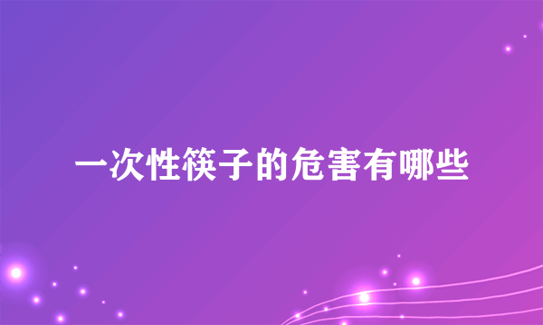 一次性筷子的危害有哪些