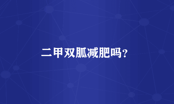 二甲双胍减肥吗？