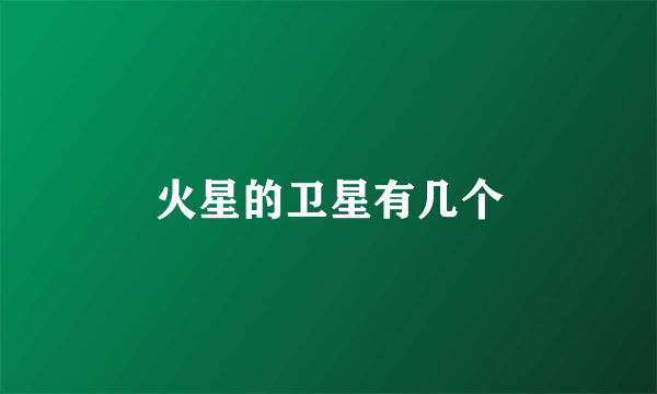 火星的卫星有几个