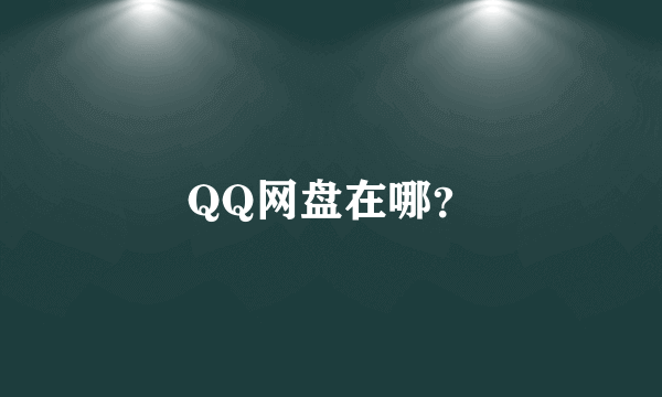 QQ网盘在哪？