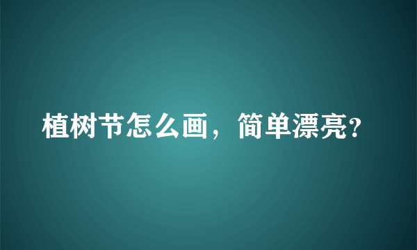 植树节怎么画，简单漂亮？