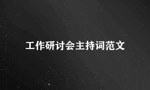工作研讨会主持词范文