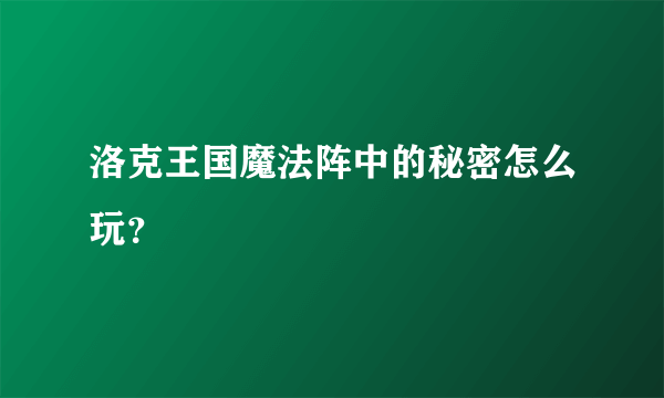 洛克王国魔法阵中的秘密怎么玩？