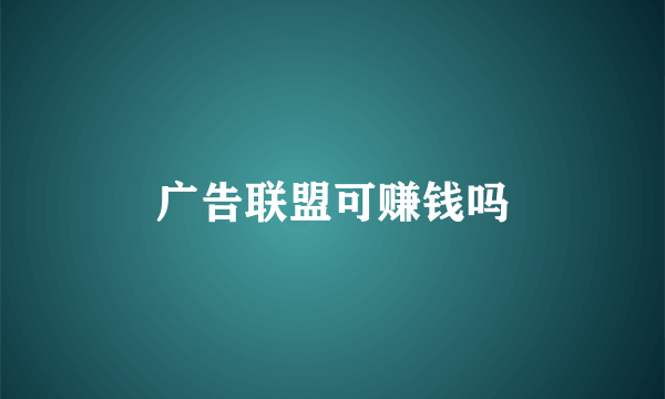 广告联盟可赚钱吗
