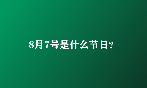 8月7号是什么节日？