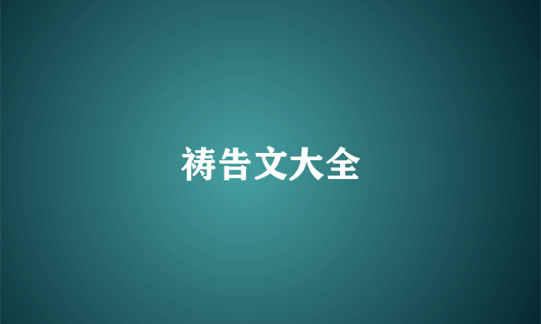 祷告文大全