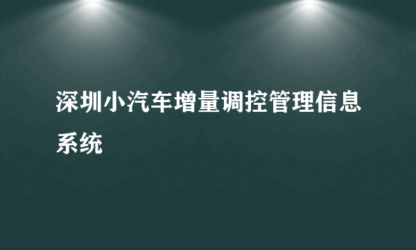 深圳小汽车增量调控管理信息系统
