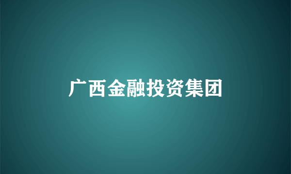 广西金融投资集团