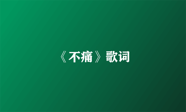 《不痛》歌词