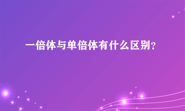一倍体与单倍体有什么区别？