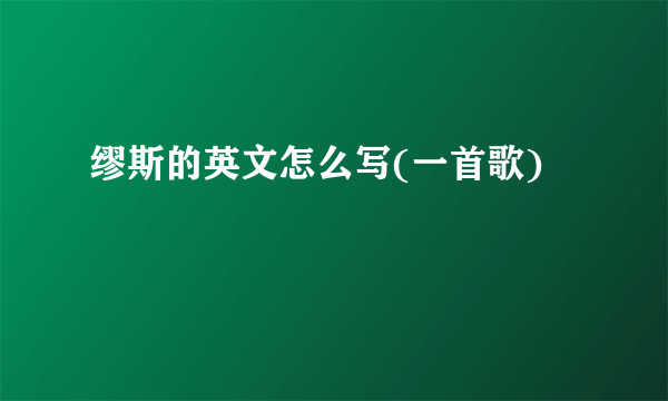 缪斯的英文怎么写(一首歌)