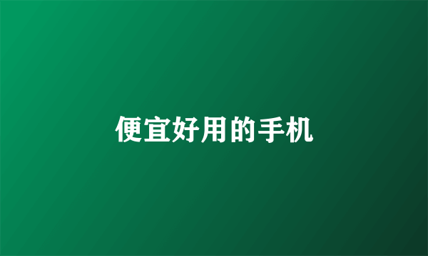 便宜好用的手机
