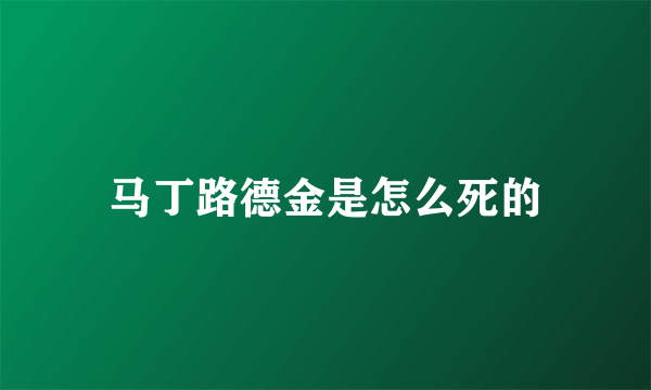 马丁路德金是怎么死的