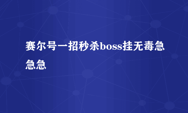 赛尔号一招秒杀boss挂无毒急急急