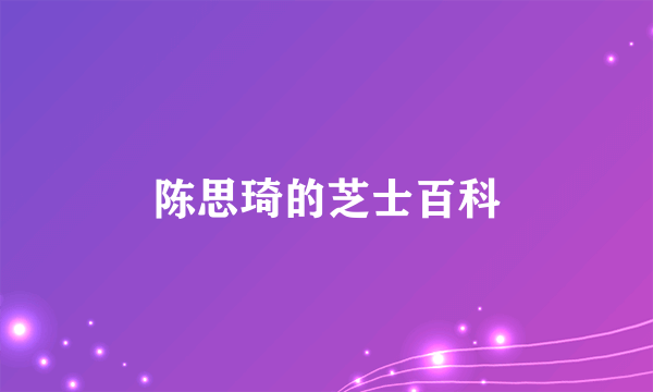 陈思琦的芝士百科