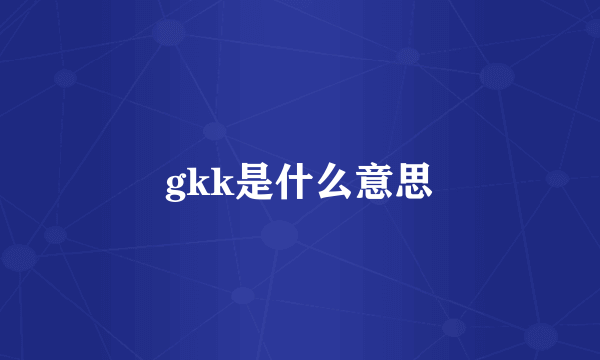 gkk是什么意思