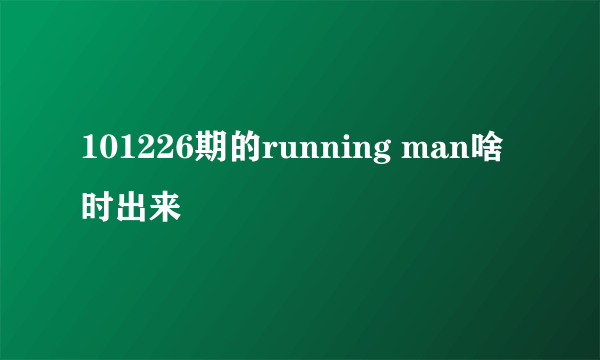 101226期的running man啥时出来