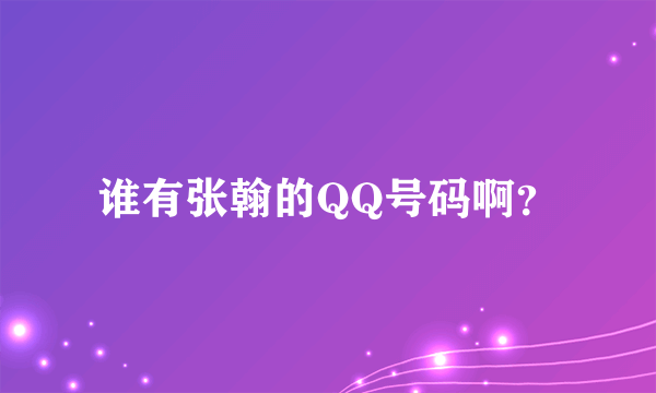 谁有张翰的QQ号码啊？